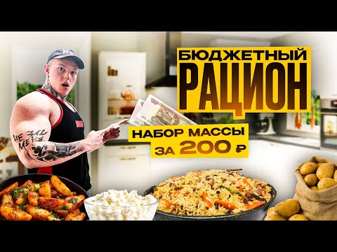 Видео: САМЫЙ БЮДЖЕТНЫЙ РАЦИОН ДЛЯ НАБОРА МАССЫ | 200 РУБЛЕЙ В ДЕНЬ