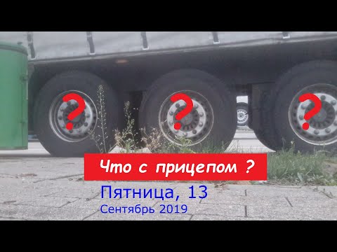 Видео: Трабл с полуприцепом
