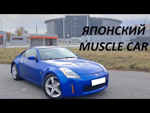 Видео: NISSAN 350Z / надежный и быстрый спорткар / стоит ли покупать ?