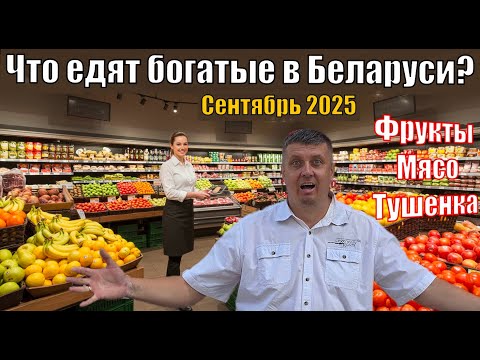 Видео: ТОЛЬКО ЭЛИТА ПОКУПАЕТ ЭТО! 🤫 Что едят богатые в Беларуси? Фрукты, Мясо, Тушенка.