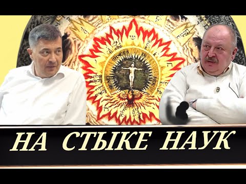 Видео: Открытие врат в инфополе, последствия для мозга  (А. Кузнецов и А. Новицкий)