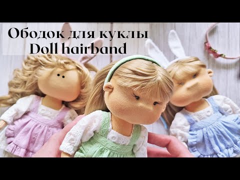 Видео: DIY Ободок для куклы / Doll hairband