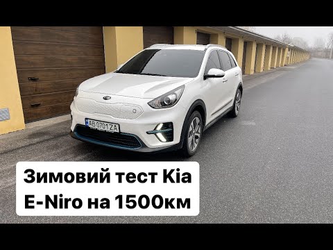 Видео: Зимовий тест Kia E-Niro на 1500км