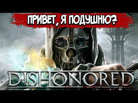 Видео: Dishonored – СЮЖЕТ ПО РОФЛУ