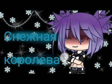 Видео: Клип {~Снежная королева~} Gacha life (пошло)