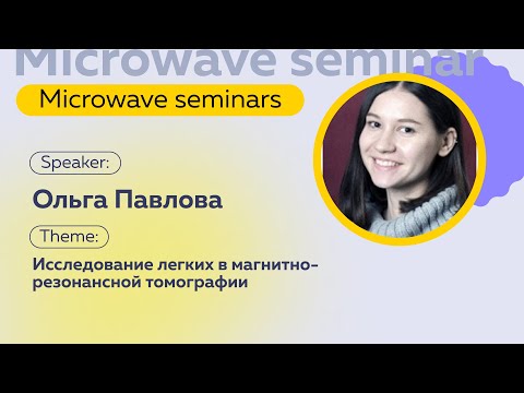 Видео: Исследование легких в магнитно-резонансной томографии | Ольга Павлова