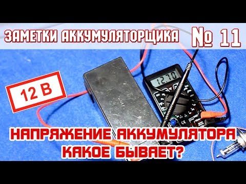 Видео: ЗА №11: Какое НАПРЯЖЕНИЕ БЫВАЕТ У АККУМУЛЯТОРА автомобиля??