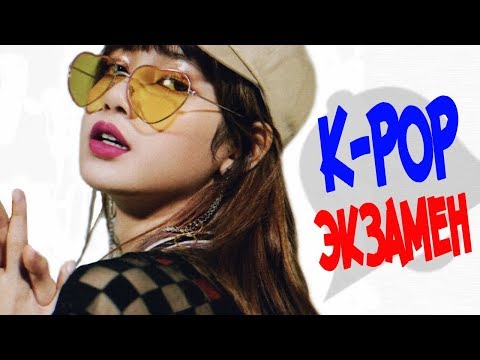 Видео: 👨‍🎓УГАДАЙ🤷‍♂️K-POP🔔ПЕСНЮ📖СТАРЫЕ И НОВЫЕ ХИТЫ🤞