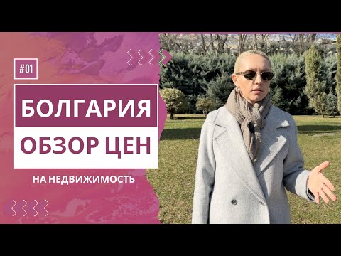 Видео: Что происходит с ценами на недвижимость в БОЛГАРИИ? Обзор по Варне, Солнечный Берег, Бургас и София