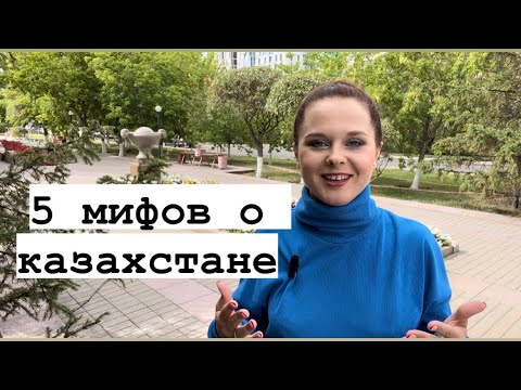 Видео: Казахстан. А как на самом деле?#казахстан#моимиглазами #астана #мифы