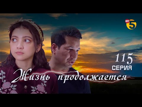 Видео: "Жизнь продолжается" теленовелла 115 серия (2 сезон)