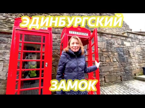 Видео: ЭДИНБУРГСКИЙ ЗАМОК/ГОРОД ЭДИНБУРГ/ЭКСКУРСИЯ