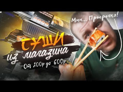 Видео: СУШИ ИЗ 5 МАГАЗИНОВ | 600 р. ЗА ЭТО?!1! | ПОЗОРИЩЕ!