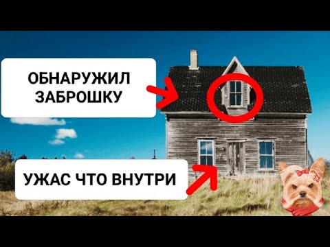 Видео: ОБНАРУЖИЛ ЗАБРОШКУ / УЖАС ЧТО ВНУТРИ 