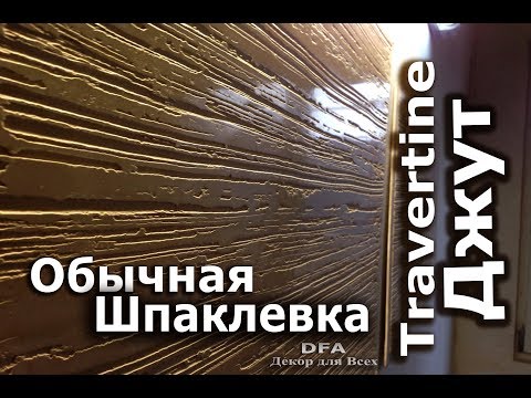 Видео: Красивая фактура ДЖУТ. Травертин под  венецией  из обычной шпаклевки.Travertine.Полированный камень