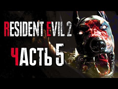 Видео: Прохождение Resident Evil 2: Remake [Леон] [2019] — Часть 5: ЗОМБИ-СОБАКИ АТАКУЮТ [2K60Fps]