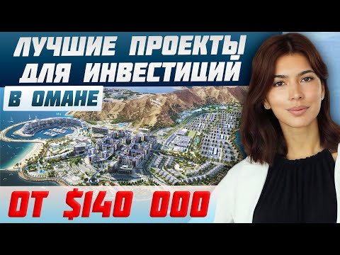 Видео: ТОП-7 проектов в Омане 2023 – Доходная недвижимость | Инвестиции в недвижимость Персидского залива