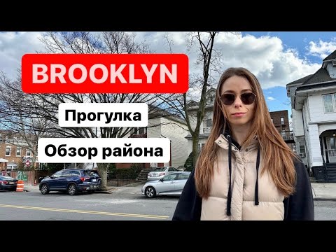 Видео: Бруклин НЬЮ-ЙОРК 2023 | Обзор жилья | Прогулка по улицам #newyork #brooklyn