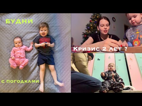 Видео: Кризис 2 лет ? 🥵Влог молодой мамы 🤍Будни с погодками 😵‍💫