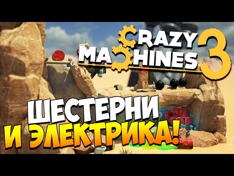 Видео: Crazy Machines 3 | СИЛА ТОКА! #2