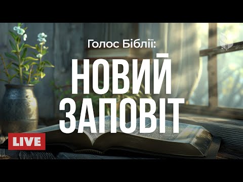 Видео: 🔴 Слова Ісуса та апостолів | Новий Заповіт 24/7