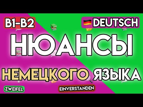 Видео: Немецкий B1-B2: Выражай НЮАНСЫ Чувств и Мнений! Продвинутая Лексика для Русскоговорящих