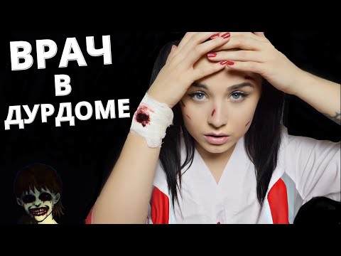 Видео: АСМР 🤕 ЗАБОТА ДОКТОРА В ПСИХУШКЕ 🤕 ASMR
