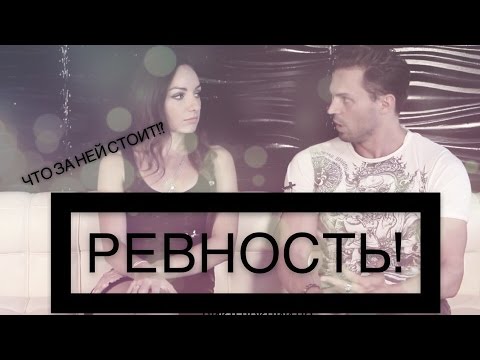 Видео: РЕВНОСТЬ! Что за ней стоит?
