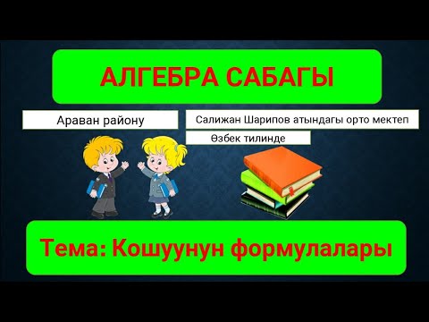 Видео: Қўшишнинг формулалари. Алгебра 9-синф