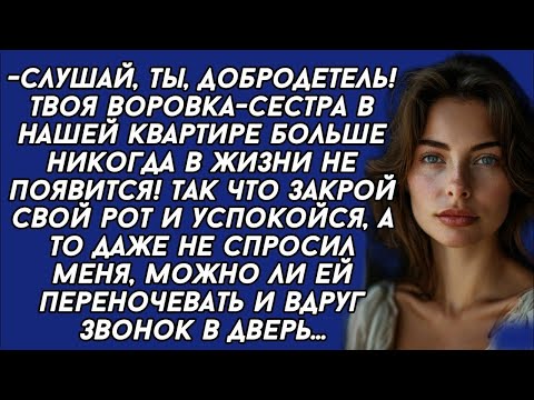 Видео: Слушай, ты, добродетель! Твоя воровка-сестра в нашей квартире больше никогда не появится!