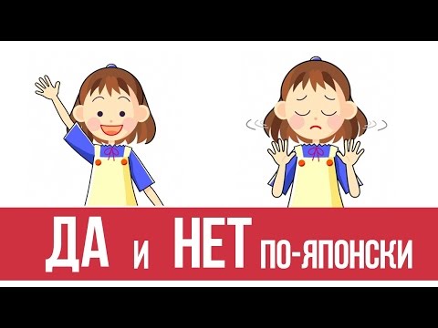 Видео: Да и нет по-японски. Как согласиться или отказать на японском языке?