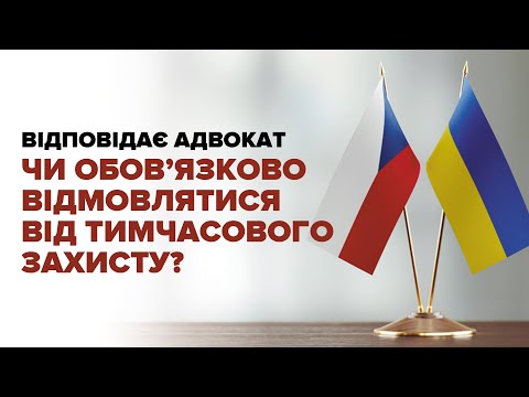 Видео: Чи обовʼязково відмовлятись від тимчасового захисту?