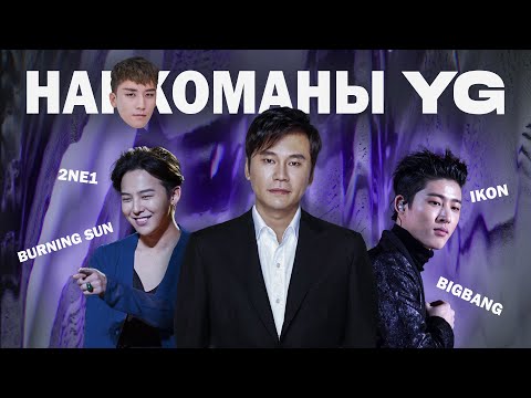 Видео: НарCUMаны YG #скандалы #yg #kpop