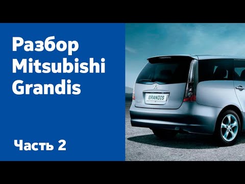 Видео: Инструкция по разбору и ремонту Mitsubishi Grandis. Часть 2 (двери, крышка багажника, капот)