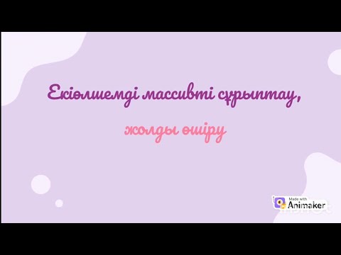 Видео: 9-сынып python #23 Екіөлшемді массивті сұрыптау, жолды өшіру