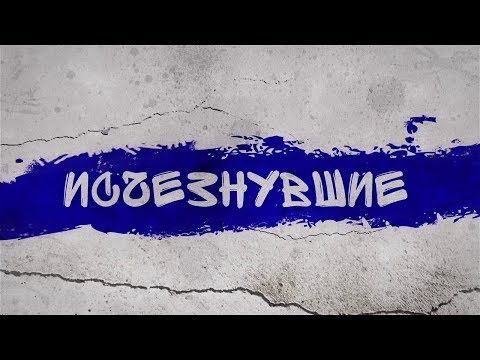 Видео: «Исчезнувшие»: «Волга» и «Тосно». Выпуск от 09.10.2019