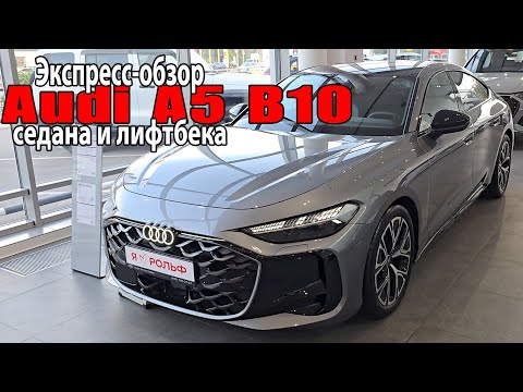 Видео: Audi A5 B10 2025 - Экспресс обзор седана и спортбека Ауди A5 нового поколения
