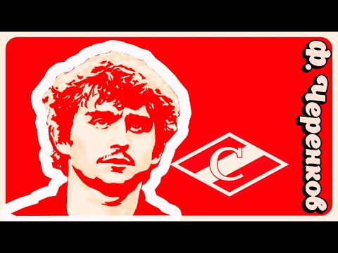 Видео: Легенды советского футбола/Фёдор Черенков