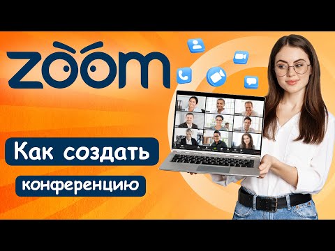 Видео: Как Создать Конференцию В ZOOM? ПРОСТАЯ НАСТРОЙКА (2023)