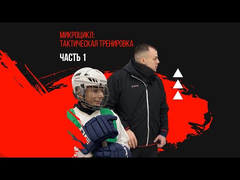 Видео: МИКРОЦИКЛ: Тактическая тренировка 💪🏻