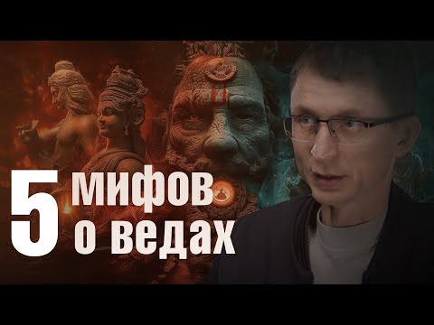 Видео: 5 стереотипов о Ведах, которые оказались ложью.