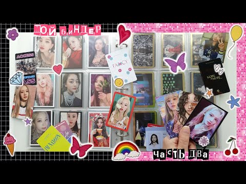 Видео: обустраиваю БИНДЕР TWICE эпизод второй