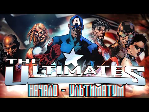 Видео: THE ULTIMATES | Обзор первой саги