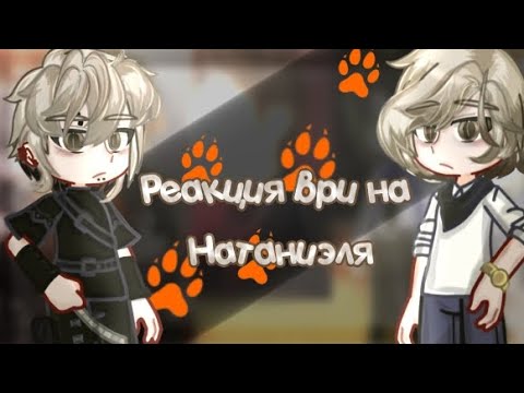 Видео: Реакция Ври (Монстров) на Натаниэля|лисы|Вороны|Эндрю/Нил|Ичиро/Нат|#gacha|Ау| 2/?