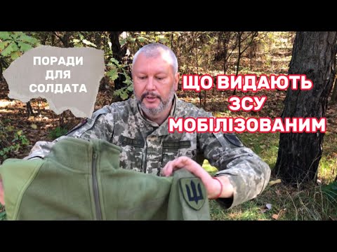 Видео: Що видає ЗСУ мобілізованним