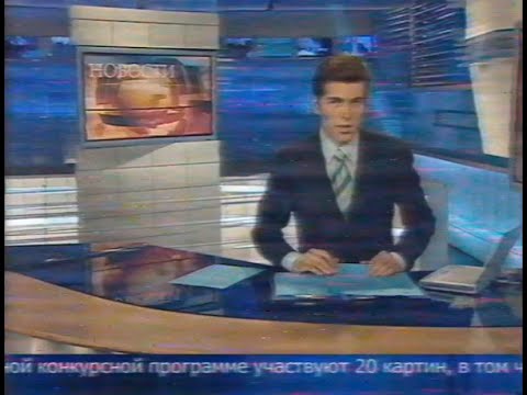 Видео: Первый канал Новости (21.06.2007)