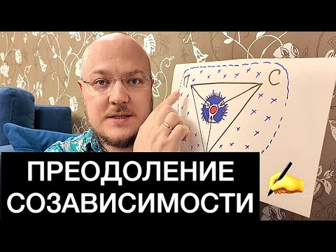 Видео: ПРЕОДОЛЕНИЕ СОЗАВИСИМОСТИ: размышления и шаги