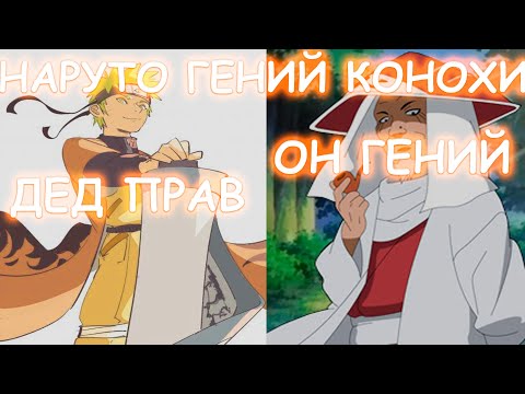 Видео: НАРУТО ГЕНИЙ КОНОХИ | АЛЬТЕРНАТИВНЫЙ СЮЖЕТ