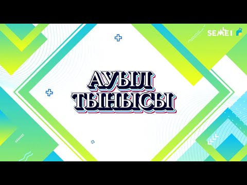 Видео: "Ауыл тынысы" 18 11