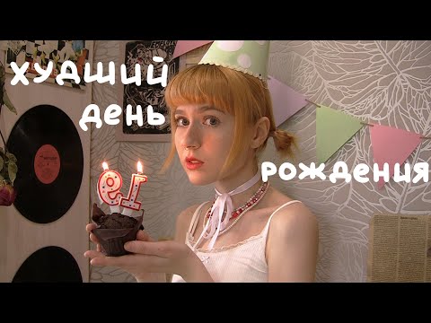 Видео: как НЕ НУЖНО праздновать день рождения ( универ, долги, слезы)